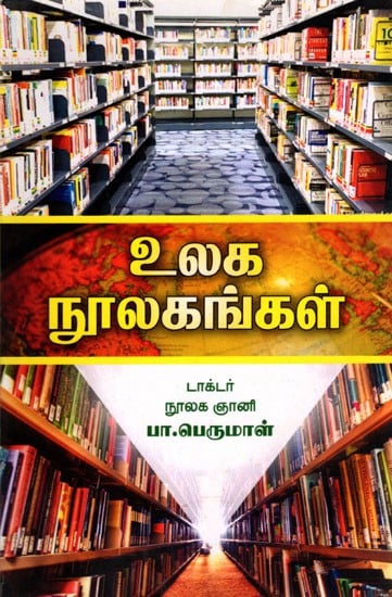 உலக நூலகங்கள்: World Libraries (Tamil)