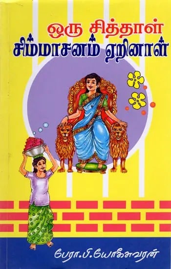 ஒரு சித்தாள் சிம்மாசனம் ஏறினாள்: A Siddhar Ascended the Throne  (Novel in Tamil)