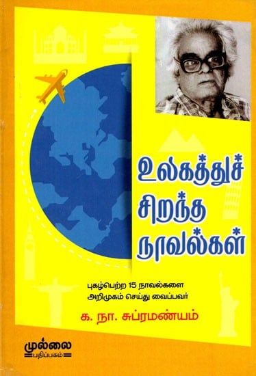 உலகத்துச் சிறந்த நாவல்கள்: The Best Novels of the World (Tamil)