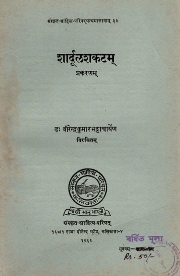 शार्दूलशकटम्- प्रकरणम् (स्त्रीभूमिकावर्जितम्): Shardula Shakatam- Prakaranam (Stribhumikavarjitam) An Old and Rare Book