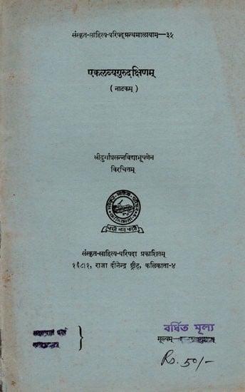 एकलव्यगुरुद‌क्षिणम् (नाटकम्): Ekalavyagurudakshinam (Drama) An Old and Rare Book