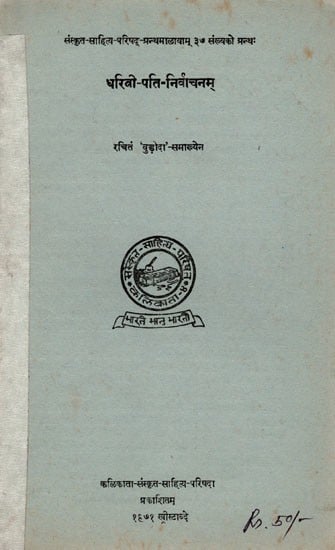 धरित्री-पति-निर्वाचनम (व्यङ्ग नाटिका): Dharitri-Pati-Nirvachanam (Satirical Play) An Old and Rare Book