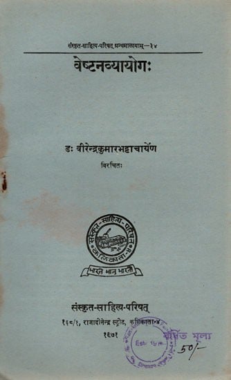 वेष्टनव्यायोगः Veshtanavyoga- A Playlet on Gherao (An Old and Rare Book)