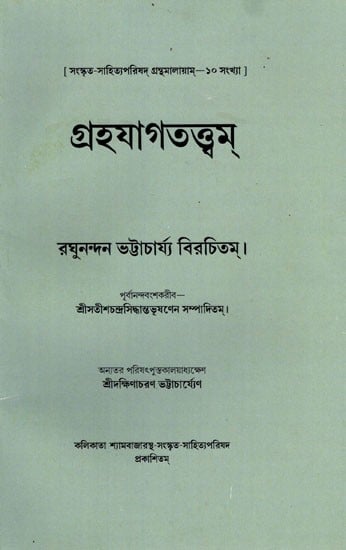 গ্রহযাগতত্ত্বম্- রঘুনন্দন ভট্টাচার্য্য বিরচিতম্।: Grahayagatattwam of Raghunandana Bhattacharyya (Bengali)