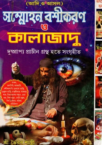 সম্মোহন বশীকরণ ও কালাজাদু- Hypnotism And Black Magic- Complete Text of All Tantras, Mantras, Instruments (Bengali)