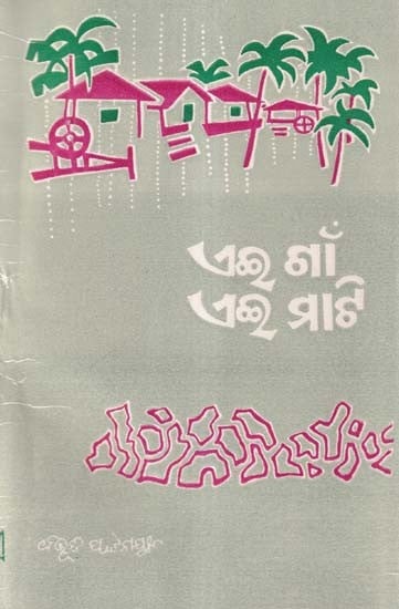 ଏଇ ଗାଁ ଏଇ ମାଟି- Aei Gaon Aei Mati (Novel in Oriya)