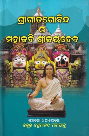 ଶ୍ରୀଗୀତଗୋବିନ୍ଦ ଓ ମହାକବି ଶ୍ରୀଜୟଦେବ- Shri Gita Govinda O’ Mahakabi Shri Jayadeva (Oriya)