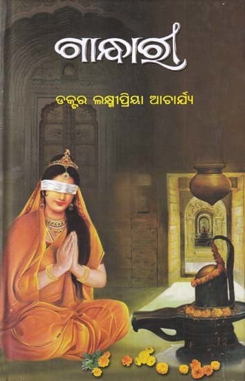 ଗାନ୍ଧାଆଁ- Gandhari (Novel in Oriya)