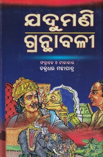 ଯଦୁମଣି ଗ୍ରନ୍ଥାବଳୀ- The Jadumani Bibliography (Oriya)