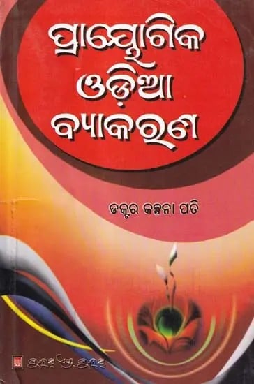 ପ୍ରାୟୋଗିକ ଓଡ଼ିଆ ବ୍ୟାକରୁଣ- Pryogika Oriya Byakarana (Oriya)