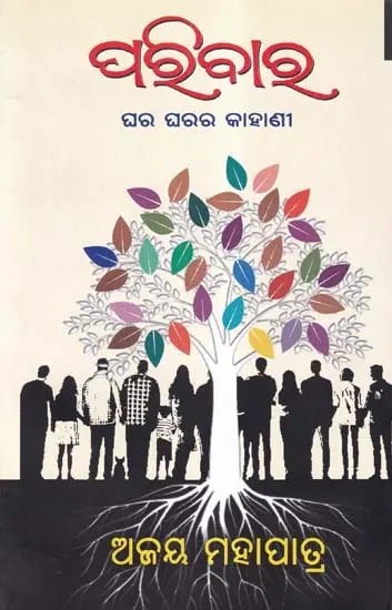 ପରିବାର- Family: Story of the House (Oriya)