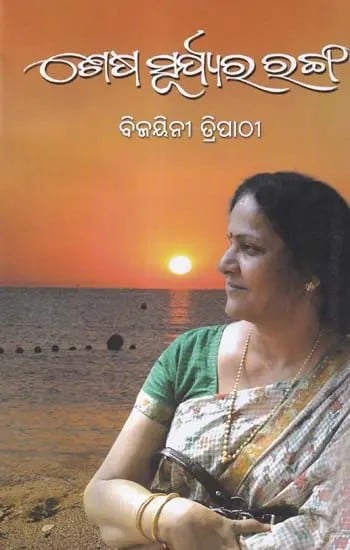 ଶେଷ ସୂର୍ଯ୍ୟର ରଂଗ- Sesa Surjyara Ranga (Collection of Stories in Oriya)