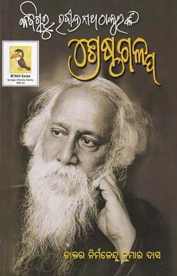 ଶ୍ରେଷ୍ଠ ଗଳ୍ପ- Best Story: Poet Guru Rabindranath Thakur (Oriya)