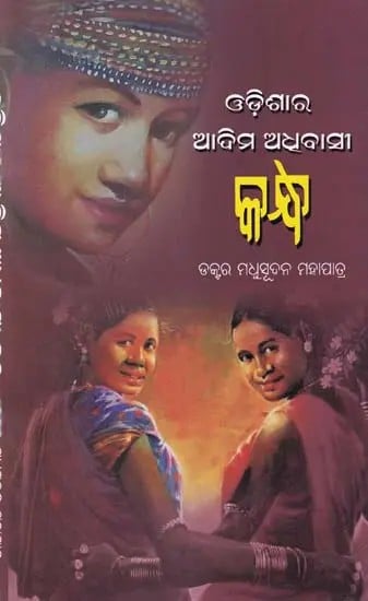 ଓଡ଼ିଶାର ଆଦିମ ଅଧବାସୀ: କନ୍ଧ- Odishara Adima Adhibasi Kandha (Oriya)