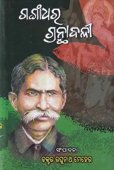 ଗଙ୍ଗାଧର ଗ୍ରନ୍ଥାବଳୀ- Gangadhar Granthavali (Revised New and Complete Edition in Oriya)