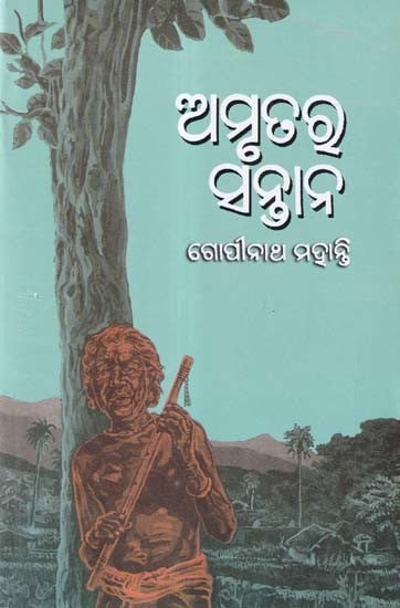 ଅମୃତରୁ ସନ୍ତାନ- Amrutara Santan (Oriya)