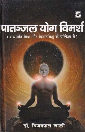 पातञ्जल योग विमर्श- Patanjal Yoga Discussion (From the Perspective of Vachaspati Mishra and Vigyan Bhikshu)