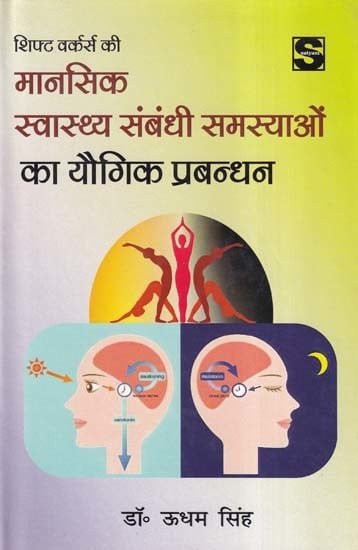 शिफ्ट वर्कर्स की मानसिक स्वास्थ्य संबंधी समस्याओं का यौगिक प्रबन्धन- Integrated Management of Mental Health Problems of Shift Workers