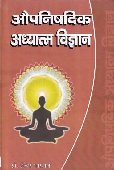 औपनिषदिक अध्यात्म विज्ञान- Upanishadic Spiritual Science