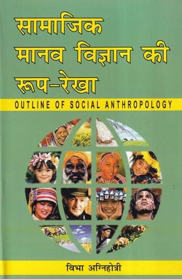 सामाजिक मानव विज्ञान की रूप-रेखा- Outline of Social Anthropology