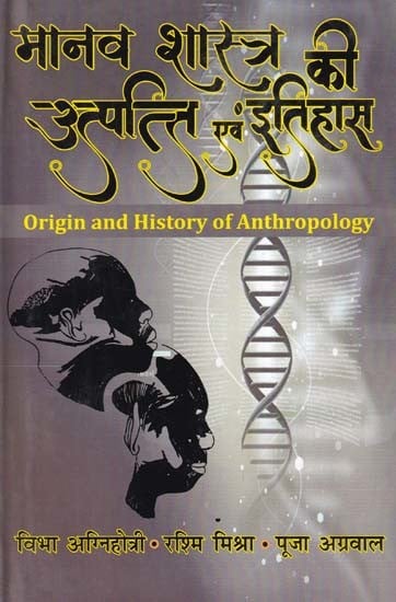 मानव शास्त्र की उत्पत्ति इतिहास- Origin and History of Anthropology