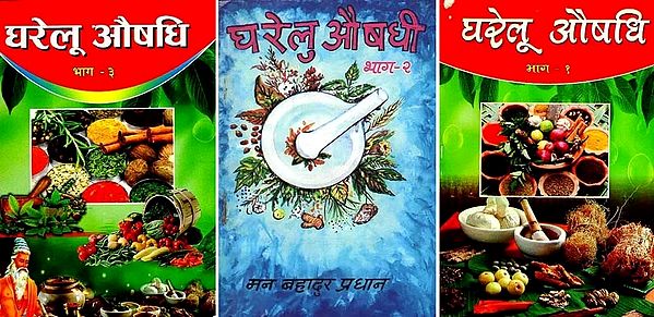 घरेलू औषधि - Home Remedies in Nepali (Set of 3 Volumes)