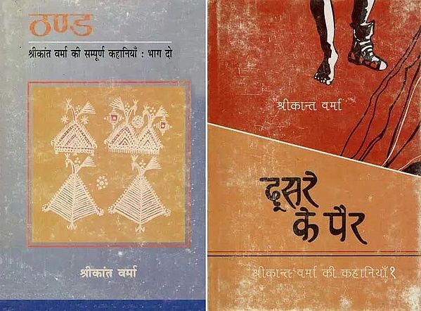 श्रीकांत वर्मा की कहानियाँ- Stories of Shrikant Verma (Set of 2 Books)