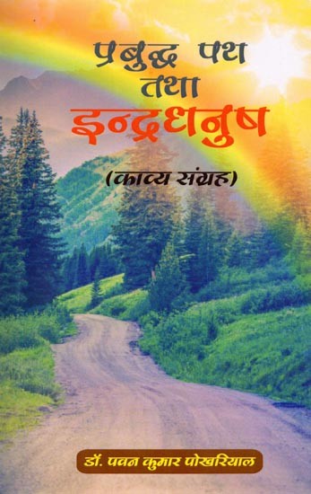 प्रबुद्ध पथ तथा इन्द्रधनुष (काव्य संग्रह): Enlightened Path and Rainbow (Poetry Collection)