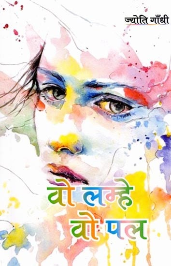 वो लम्हे वो पल: Wo Lamhe Wo Pal  (Poetry Collection)