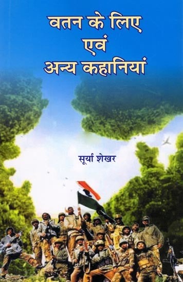 वतन के लिए एवं अन्य कहानियाँ: For the Country and Other Stories