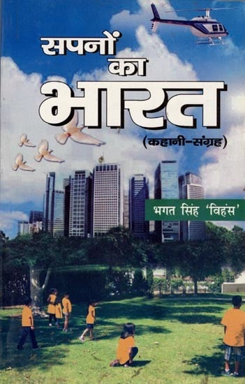 सपनों का भारत (कहानी-संग्रह): India of Dreams (Story Collection)