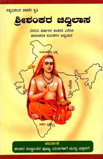 ಶ್ರೀ ಶಂಕರ ಚಿದ್ವಿಲಾಸ- 2500 ವರ್ಷಗಳ ಶಂಕರರ ಬಗೆಗಿನ ಪಾರಂಪರಿಕ ನಂಬಿಕೆಗಳ ಅಧ್ಯಯನ: Sri Shankarachidwilasa 2500 Years Paramparika Nambikegala Vishaleshane (Kannada)