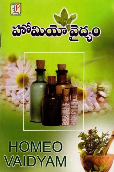 హోమియో వైద్యం: Homeo Medicine (Telugu)