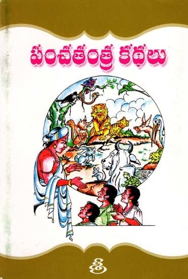 పంచతంత్ర కథలు: Panchatantra Stories (Telugu)