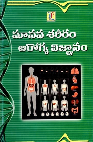 మానవ శరీరం - ఆరోగ్య విజ్ఞానం: Human Body - Health Science (Telugu)