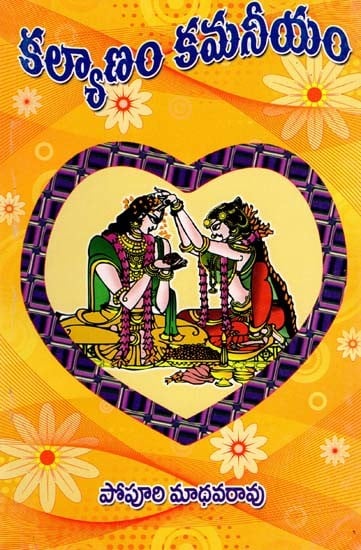 కళ్యాణం కమనీయం: kalyanam kamaneeyam (Telugu)