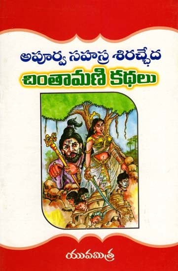 అపూర్వ సహస్ర శిరచ్ఛేద చింతామణి కథలు: Stories of Apurva Sahasra Shirachcheda Chintamani (Telugu)