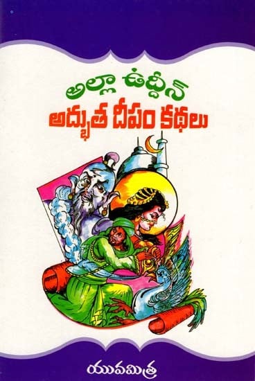 అల్లాఉద్దీన్ అద్భుత దీపం కథలు: Tales of the Miraculous Lamp of Allauddin (Telugu)