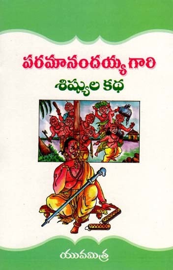 పరమానందయ్య గారి శిష్యుల కథ: The Story of Paramanandaiah's Disciples (Telugu)