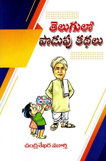 తెలుగులో పొడుపు కథలు: Short Stories in Telugu (Telugu)