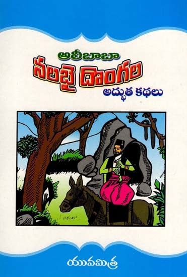 ఆలీబాబా నలభై దొంగల అద్భుత కథలు: Tales of Alibaba's Forty Thieves (Telugu)