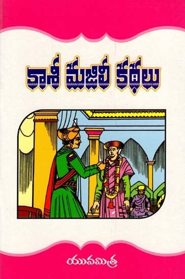 కాశీ మజిలీ కథలు: Kashi Majili Stories (Telugu)