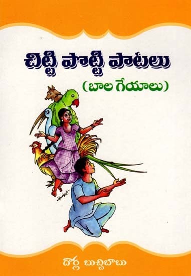 చిట్టి పొట్టి పాటలు (బాల గేయాలు): Chitti Potti Songs (Children's Songs) (Telugu)