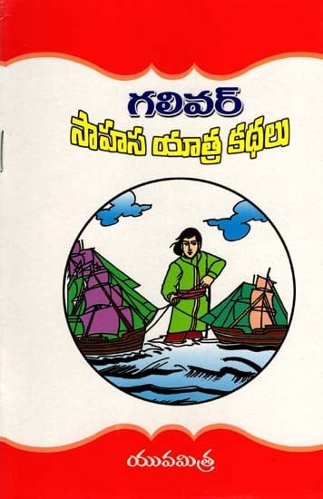 గలీవర్ సాహసయాత్ర కథలు: Tales of Gulliver's Adventures (Telugu)