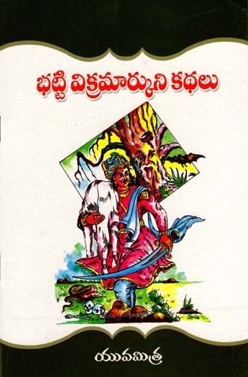 భట్టి విక్రమార్కుని కథలు: Stories of Bhatti Vikramarku (Telugu)