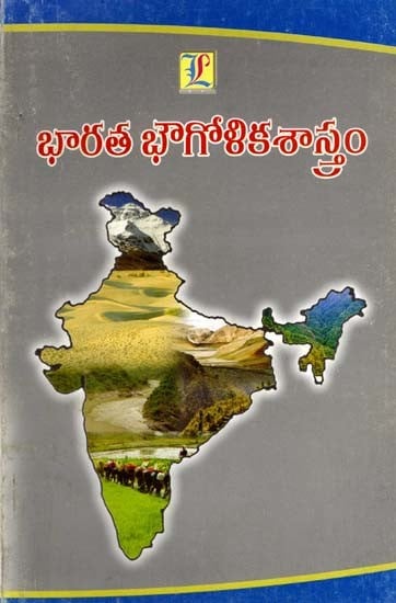 భారత భౌగోళికశాస్త్రం: Geography of India (Telugu)