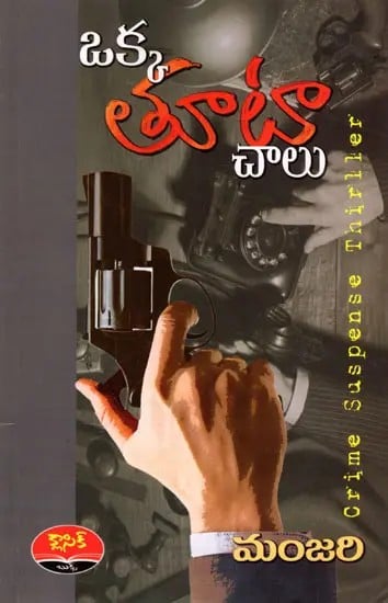 ఒక్క తూటా చాలు: Oka Thoota Chaalu (Crime Suspense Thriller Novel in Telugu)