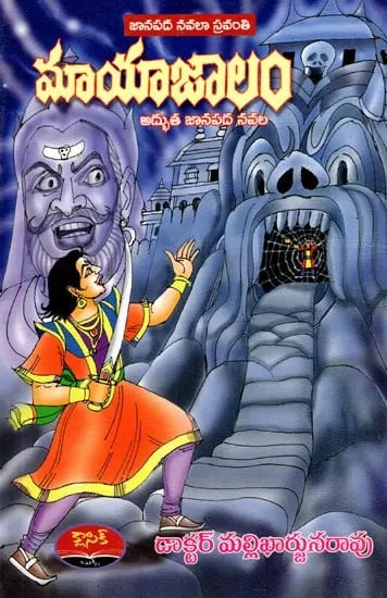 మాయాజాలం- అద్భుత జానపద నవల: Maayaajaalam- Adbhutha Jaanapada Novel (Telugu)