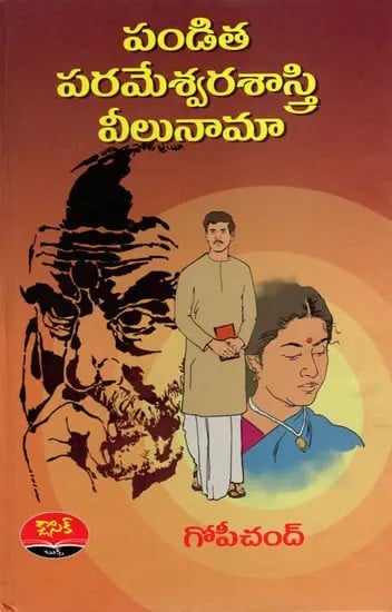 పండిత పరమేశ్వరశాస్త్రి వీలునామా: Pandita Parameswara Saastry Veelunaama (The First Telugu Novel to Win the Kendra Sahitya Akademi Award)