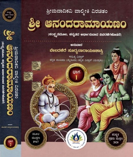 ಶ್ರೀ ಆನಂದರಾಮಾಯಣಂ: Sri Ananda Ramayana- Srimad Adikavi Valmiki (Sanskrit Source, With Explanatory Notes in Kannada Meaning) (Set of 2 Volumes)